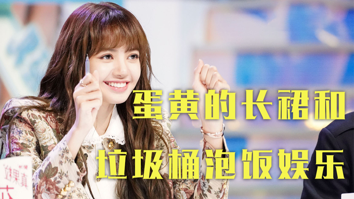 【六娃唠嗑】从传播角度看蛋黄的长裙~